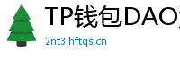 TP钱包DAO治理参与教程｜投票决定未来
